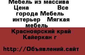 Мебель из массива › Цена ­ 100 000 - Все города Мебель, интерьер » Мягкая мебель   . Красноярский край,Кайеркан г.